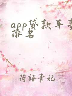 app贷款平台排名