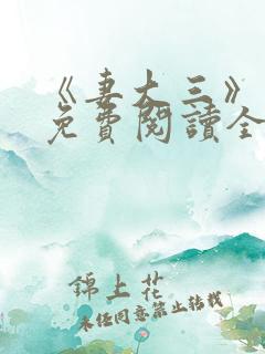 《妻大三》小说免费阅读全文