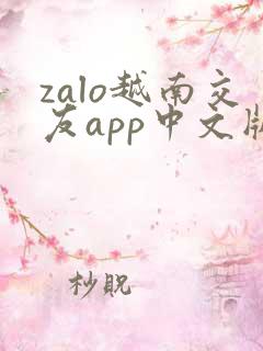 zalo越南交友app中文版下载