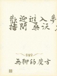 欢迎进入梦魇直播间 桑沃 免费小说