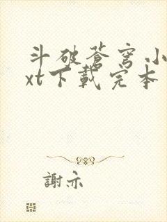 斗破苍穹小说txt下载完本