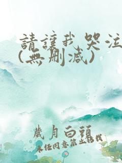 请让我哭泣漫画(无删减)