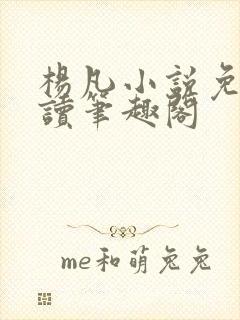 杨凡小说免费阅读笔趣阁