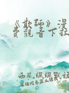 《欺师》漫画免费观看下拉式漫画