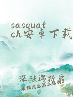 sasquatch安卓下载