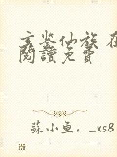 玄鉴仙族 在线阅读免费