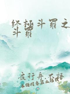 终极斗罗之终焉斗罗