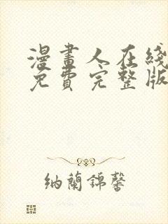 漫画人在线观看免费完整版漫画