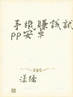 手机赚钱试玩app安卓