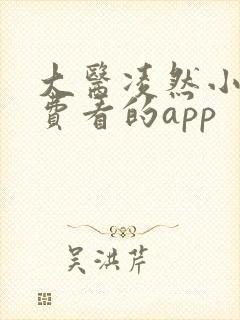 大医凌然小说免费看的app