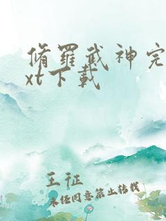 修罗武神完本txt下载