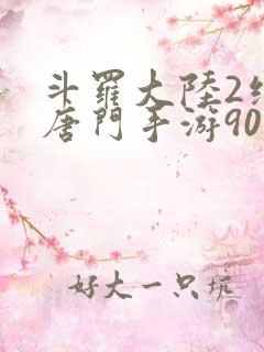 斗罗大陆2绝世唐门手游90级