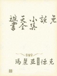 遮天小说免费听书全集