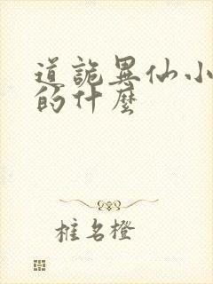 道诡异仙小说讲的什么