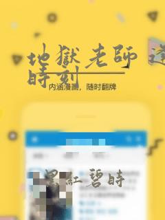 地狱老师 逢魔时刻