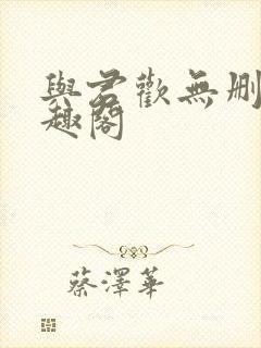 与君欢无删减笔趣阁