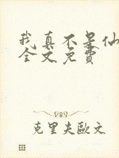 我真不是仙二代全文免费