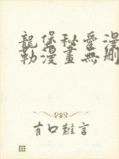 龙堡秘爱漫画贝勒漫画无删减无遮版在线观看