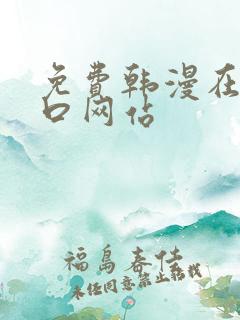 免费韩漫在线入口网站