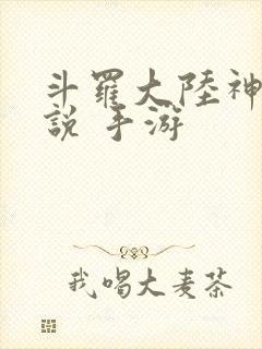 斗罗大陆神界传说 手游