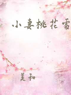 小妻桃花处处开