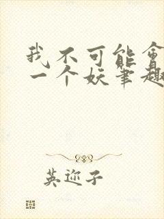 我不可能会怜惜一个妖笔趣阁