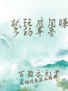 试玩应用赚钱最多的平台