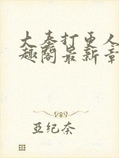 大奉打更人 笔趣阁最新章节txt