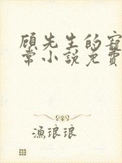 顾先生的宠妻日常小说免费