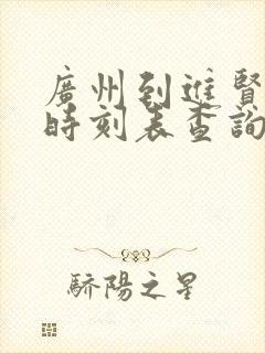 广州到进贤火车时刻表查询