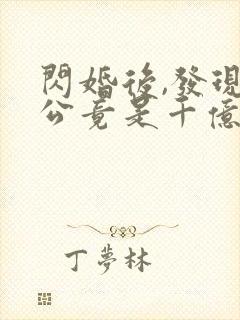 闪婚后,发现老公竟是千亿大佬