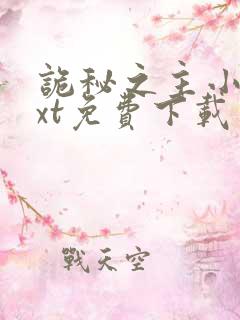 诡秘之主小说txt免费下载