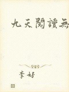 九天阅读无弹窗