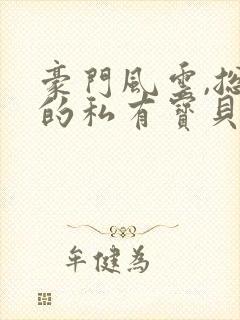 豪门风云,总裁的私有宝贝