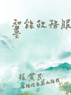 智能政务服务平台