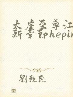 太虚至尊江凡最新章节heping