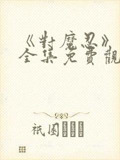 《对魔忍》动漫全集免费观看高清