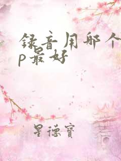 录音用哪个app最好