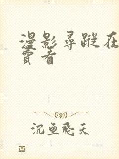 漫影寻踪在线免费看