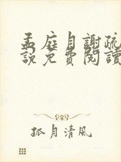 孟庭月谢疏言小说免费阅读无弹窗