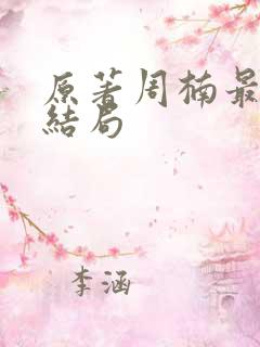 原著周楠最后的结局