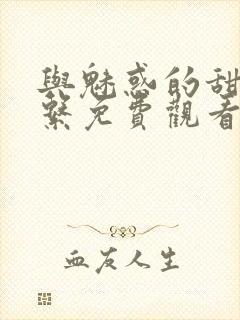 与魅惑的甜蜜关系免费观看全集动漫