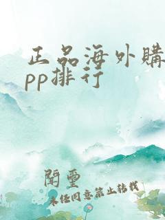 正品海外购物app排行