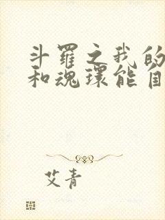 斗罗之我的武魂和魂环能自己修炼txt下载