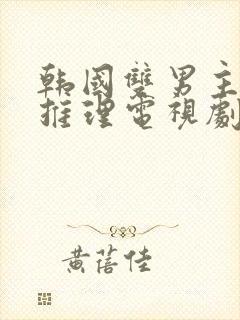 韩国双男主悬疑推理电视剧