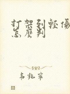 打架到轻伤二级怎么判