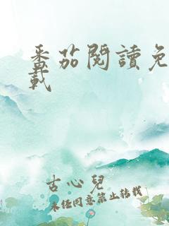 番茄阅读免费下载