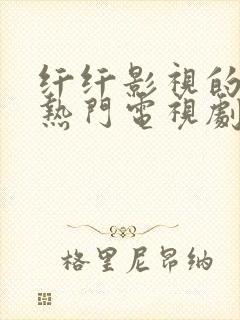 纤纤影视的最新热门电视剧