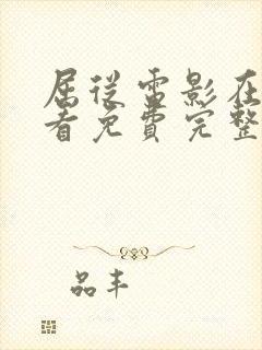 屈从电影在线观看免费完整原声