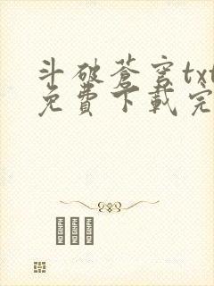 斗破苍穹txt免费下载完本